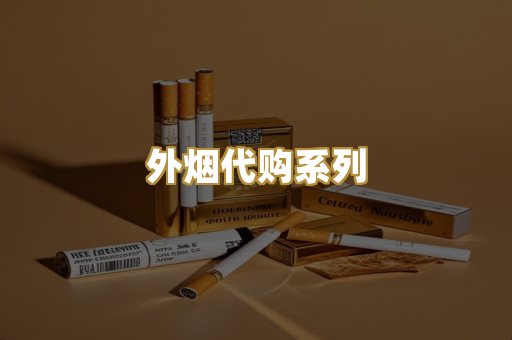 外烟代购系列